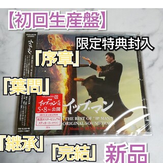 【初回生産盤CD】THE BEST OF “IP MAN~★新品 イップ・マン(映画音楽)
