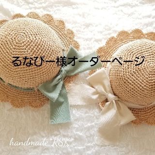 るなぴー様オーダーページ　麦わら帽子　ハンドメイド(帽子)