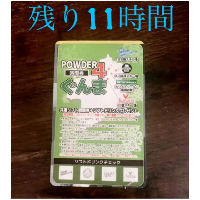 ぐんまpowder4 20時間券(残り11時間) チケットのスポーツ(ウィンタースポーツ)の商品写真