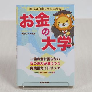 本当の自由を手に入れる　お金の大学 両＠リベ大学長(ビジネス/経済)