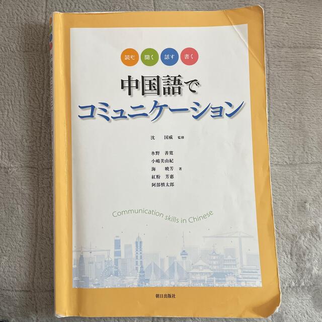 中国語でコミュニケーション エンタメ/ホビーの本(語学/参考書)の商品写真