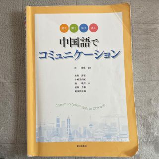 中国語でコミュニケーション(語学/参考書)