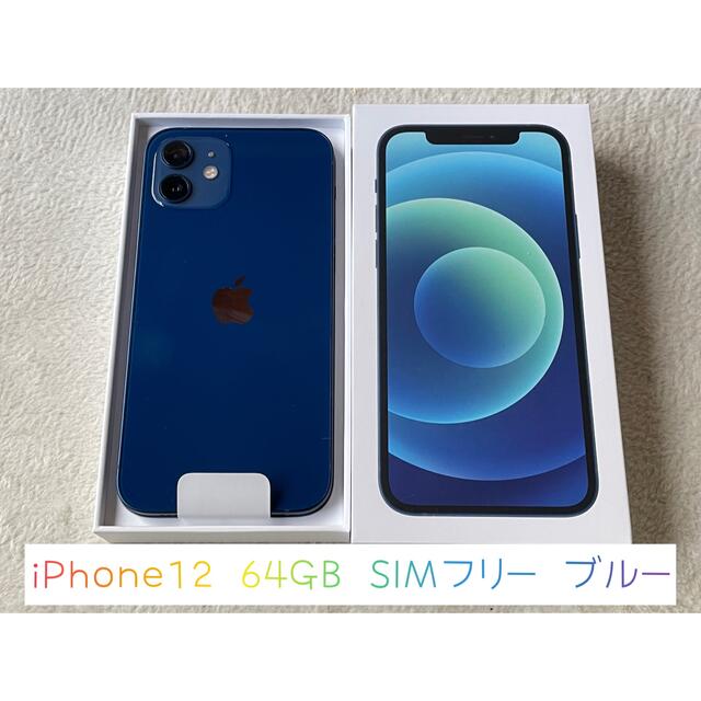 iPhone(アイフォーン)のiPhone12 64GB simフリー ブルー 本体 スマホ/家電/カメラのスマートフォン/携帯電話(スマートフォン本体)の商品写真