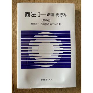 商法 １ 第６版(人文/社会)