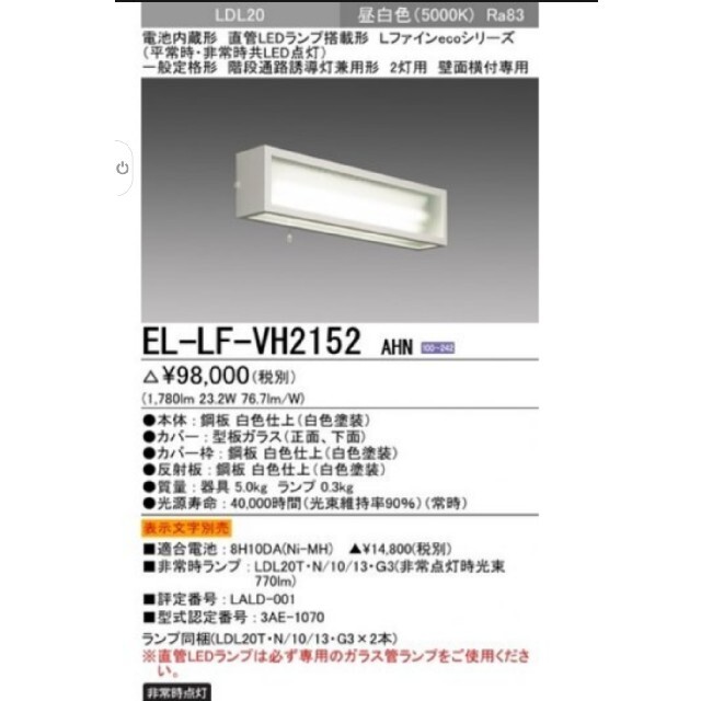 三菱電機(ミツビシデンキ)のEL-LF-VH2152 LED非常用照明器具　階段通路誘導灯兼用形2灯用 インテリア/住まい/日用品のライト/照明/LED(天井照明)の商品写真