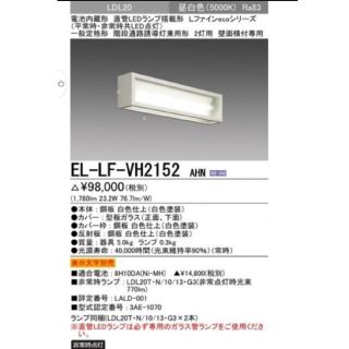 ミツビシデンキ(三菱電機)のEL-LF-VH2152 LED非常用照明器具　階段通路誘導灯兼用形2灯用(天井照明)