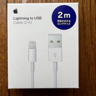 アップル(Apple)のAPPLE純正 Lightning USBケーブル 2m 新品未開封(その他)