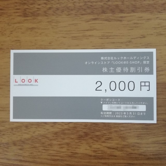 LOOK(ルック)の2000円分 ルック 株主優待券 LOOK チケットの優待券/割引券(ショッピング)の商品写真