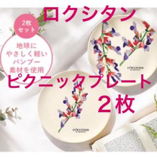 ロクシタン(L'OCCITANE)のロクシタン　ピクニックプレートセット　2枚　バンブー竹(食器)