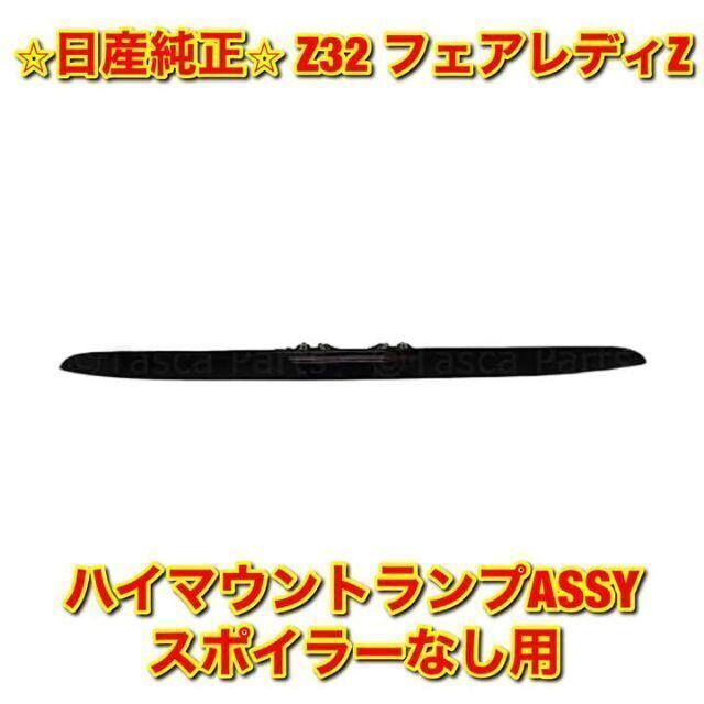 【新品未使用】日産 フェアレディZ Z32 ハイマウントランプASSY 純正品