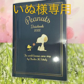 いぬ様専用　PEANUTS SNOOPY  ダイアリー手帳  2022   新品(手帳)