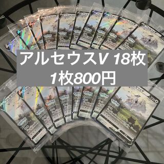 ポケモン(ポケモン)の【新品未開封】アルセウスv 18枚(シングルカード)