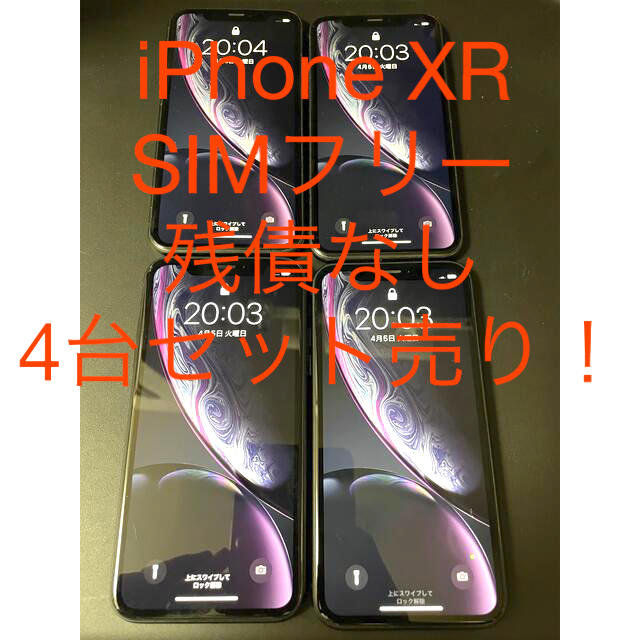 【最終値引き！】iPhone XR 64GB ブラック　4台セット！