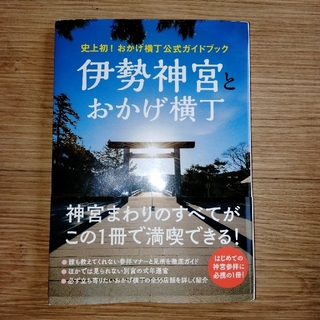 たまちゃん様専用　伊勢神宮とおかげ横丁 公式ガイドブック(地図/旅行ガイド)