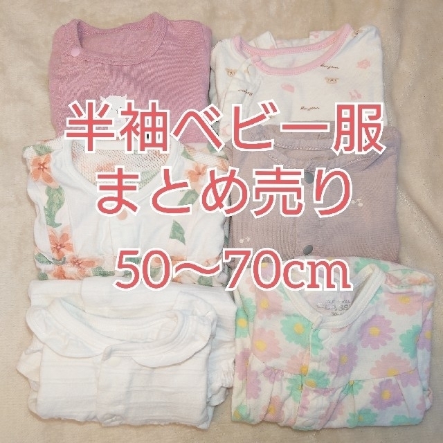 ベルメゾン(ベルメゾン)のベビー服 まとめ売り 50〜70cm 女の子 半袖 夏物 キッズ/ベビー/マタニティのベビー服(~85cm)(カバーオール)の商品写真