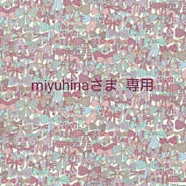 miyuhinaさま  専用です