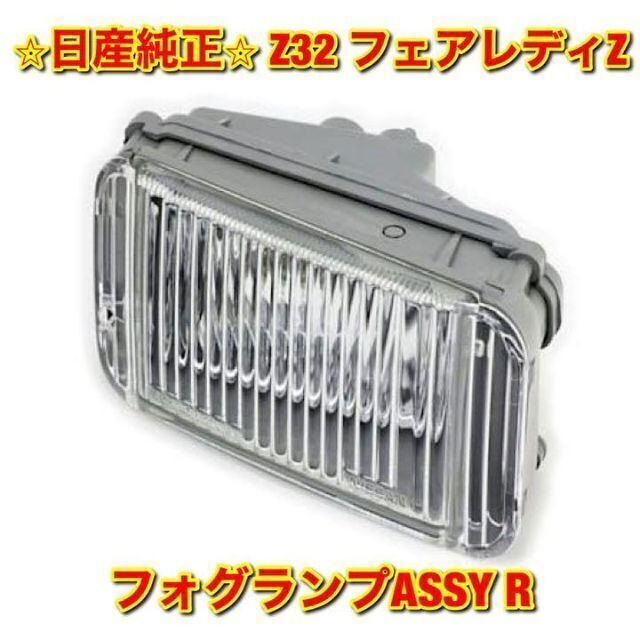 【新品未使用】ニッサン フェアレディZ Z32 フォグランプASSY右側単品 R車種別パーツ