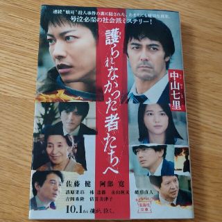 タカラジマシャ(宝島社)の護られなかった者たちへ(その他)