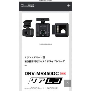 ケンウッド(KENWOOD)のフェデ様専用　MR450DC 2台、DRV-250 3台 (セキュリティ)