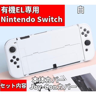 ニンテンドースイッチ(Nintendo Switch)のGWセール中 有機EL ニンテンドースイッチ カバー 【超薄デザイン】白(携帯用ゲーム機本体)