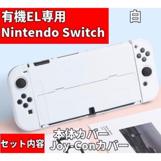 ニンテンドースイッチ(Nintendo Switch)のGWセール中 有機EL ニンテンドースイッチ カバー 【超薄デザイン】白(携帯用ゲーム機本体)