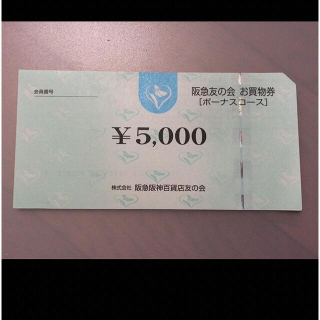 △1 阪急友の会  5000円×18枚＝9万円