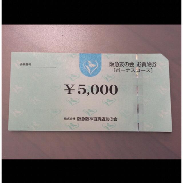 △3 阪急友の会  5000円×18枚＝9万円株主優待