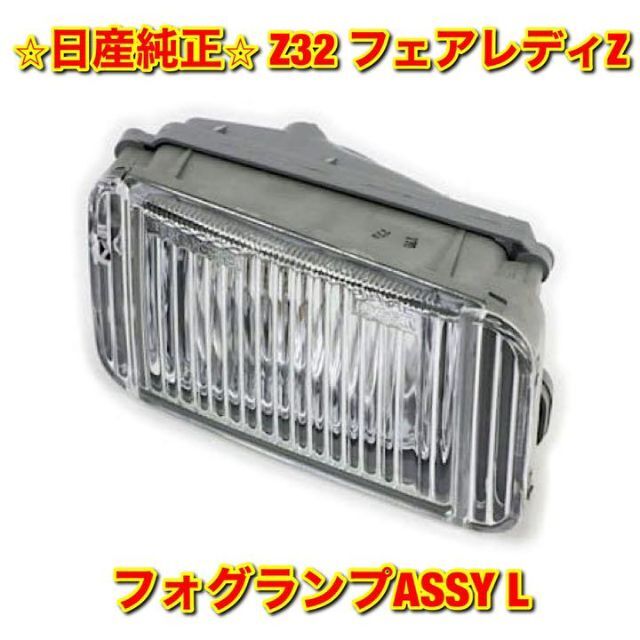 自動車【新品未使用】Z32 フェアレディZ フォグランプASSY左側単品 L 純正部品