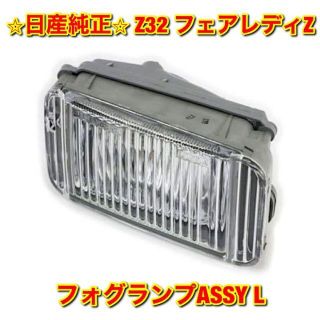 新品未使用】Z32 フェアレディZ フォグランプASSY左側単品 L 純正部品 ...