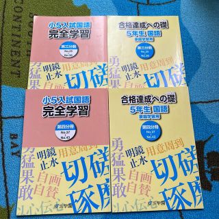 浜学園小5 国語テキスト　4冊分(語学/参考書)