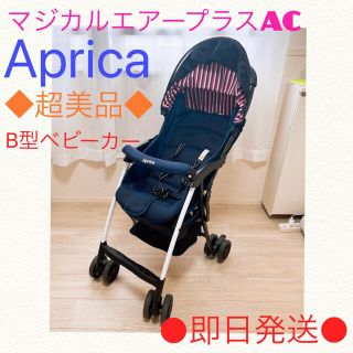 アップリカ(Aprica)の◆超美品◆Aprica マジカルエアープラスAC(ベビーカー/バギー)