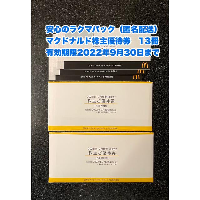 匿名配送】13冊 マクドナルド株主優待券（1冊6枚綴り）2022年9月30日迄