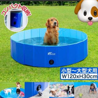 ペットプール 折りたたみプール 直径120cm ペット用お風呂 排水口付き(犬)