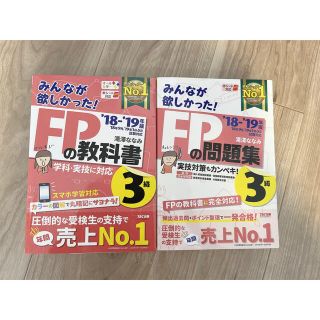 みんなが欲しかった! FP3級の教科書問題集2冊セット2018-2019年版(資格/検定)