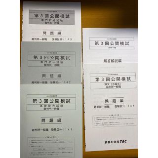 タックシュッパン(TAC出版)の【新品】2022年合格目標　TAC 公務員講座 模試 （裁判所一般職）(資格/検定)