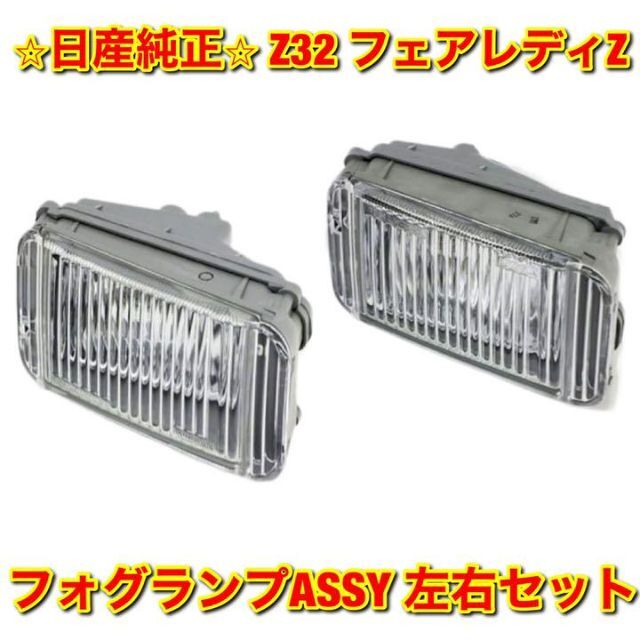 【新品未使用】Z32 フェアレディZ フォグランプASSY 左右セット 純正部品