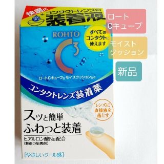 ロートセイヤク(ロート製薬)の訳あり!ロートCキューブ モイスクッション コンタクトレンズ装着薬 新品(日用品/生活雑貨)