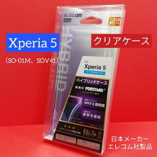 エレコム(ELECOM)のエレコム Xperia 5 SO-01M、SOV41用 ハイブリッドケース 極み(Androidケース)