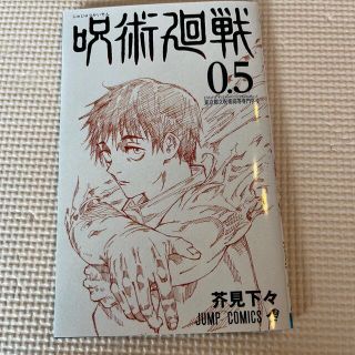 呪術廻戦0.5(少年漫画)