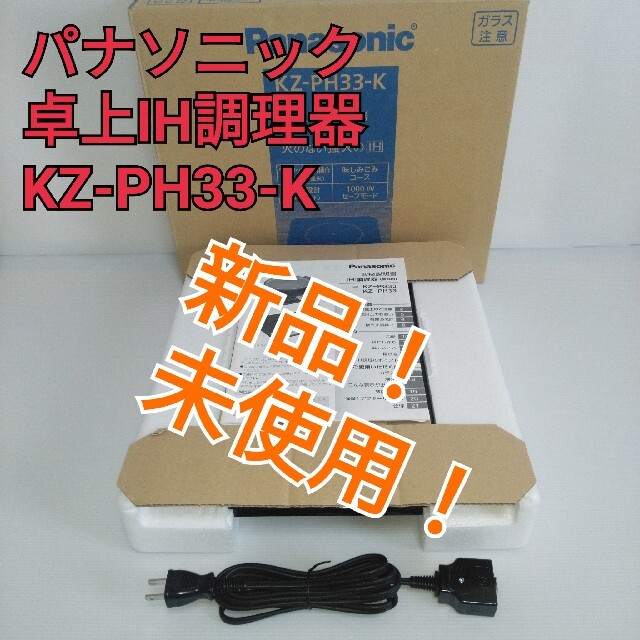 【未使用】パナソニック 卓上IH調理器 KZ-PH33-K 送料無料