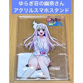 ゆらぎ荘の幽奈さん  アクリルスマホスタンド(その他)