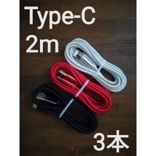 Type-C ケーブル USB充電ケーブル タイプC 充電器 2ｍ3本set(バッテリー/充電器)