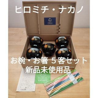 ヒロミチナカノ(HIROMICHI NAKANO)のヒロミチ ナカノ　お椀　お箸　５客(食器)