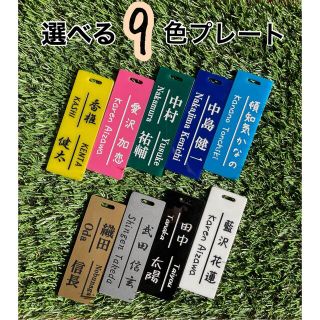 選べる9色プレート♪バッグ用 ゴルフ名札 ネームプレート ネームタグ作成致します(その他)