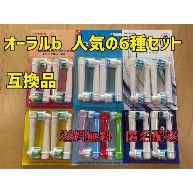 ブラウン　オーラルB  互換用　ブラシ　6種セット24本　人気商品♪ スマホ/家電/カメラの美容/健康(電動歯ブラシ)の商品写真