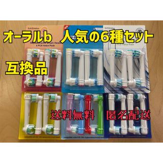 ブラウン　オーラルB  互換用　ブラシ　6種セット24本　人気商品♪(電動歯ブラシ)