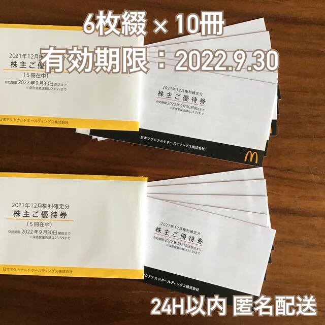 マクドナルド株主優待2022930枚数