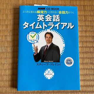 英会話タイムトライアル とっさに言える瞬発力・とぎれない会話力がつく(語学/参考書)