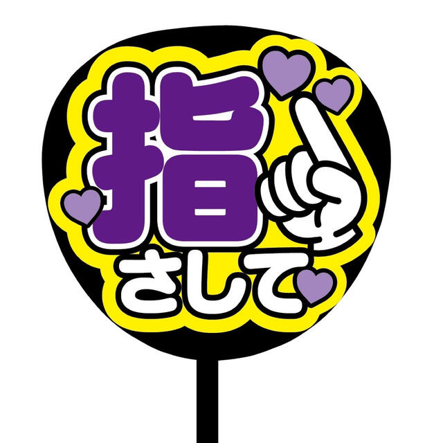 【即購入可】ファンサうちわ文字　規定内サイズ　カンペ団扇　指さして　紫色 その他のその他(オーダーメイド)の商品写真