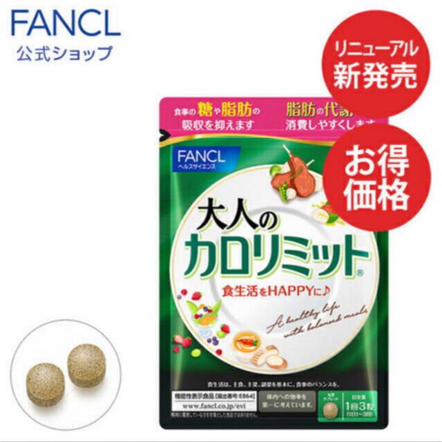 FANCL(ファンケル)の大人のカロリミット コスメ/美容のダイエット(ダイエット食品)の商品写真